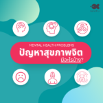 คลินิกสุขภาพจิตเด็กและวัยรุ่น..ปรึกษาคลินิกหมอสุขภาพจิต ในกรุงเทพ ใกล้ฉันและผ่านออนไลน์
