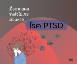 โรค ptsd
